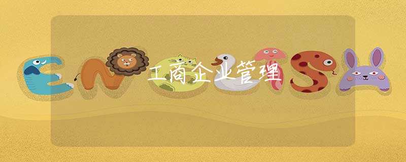工商企业管理 工商企业管理