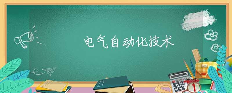 电气自动化技术 电气自动化技术