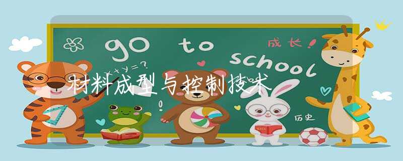 材料成型与控制技术 材料成型与控制技术
