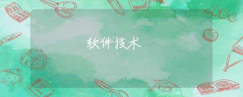软件技术 软件技术