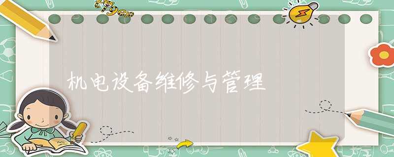 机电设备维修与管理 机电设备维修与管理