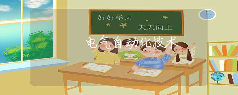 电气自动化技术 电气自动化技术