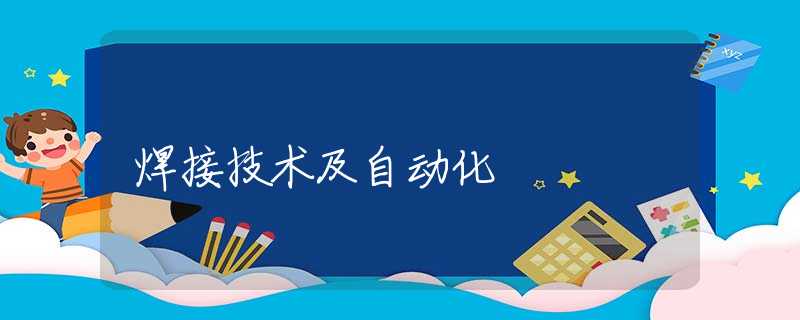 焊接技术及自动化