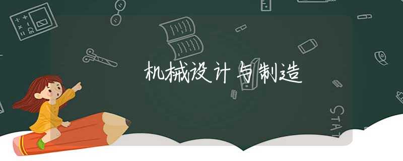 机械设计与制造 机械设计与制造