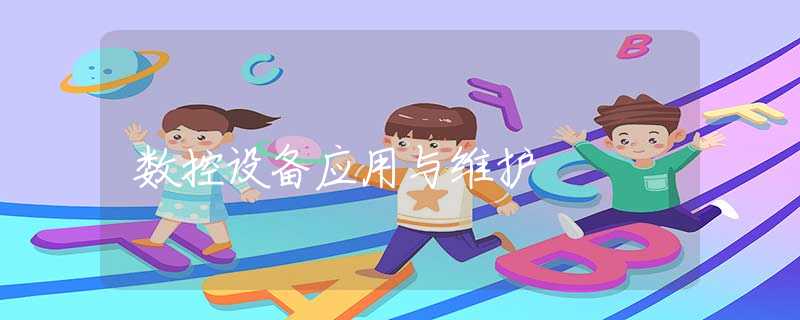 数控设备应用与维护 数控设备应用与维护