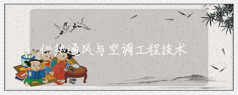 供热通风与空调工程技术 供热通风与空调工程技术