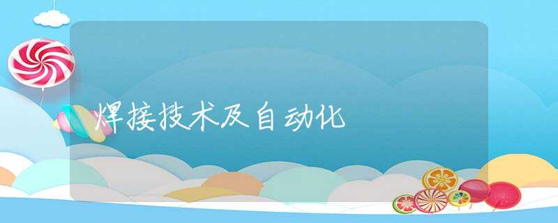 焊接技术及自动化 焊接技术及自动化