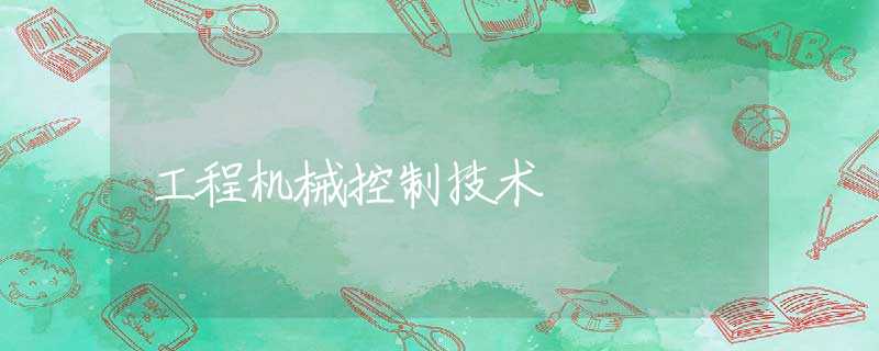 工程机械控制技术