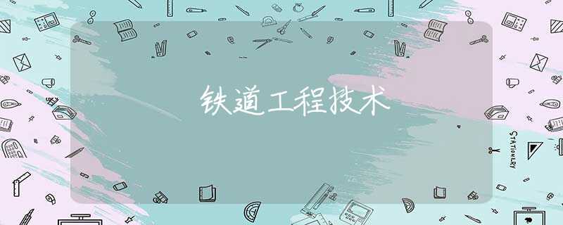 铁道工程技术 铁道工程技术