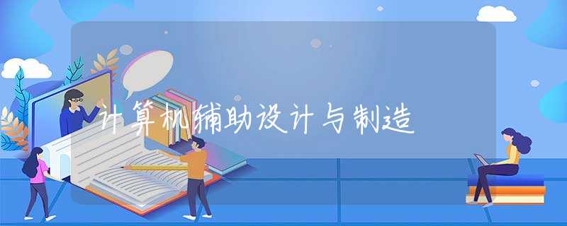 计算机辅助设计与制造