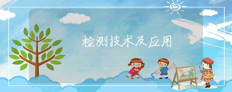 检测技术及应用