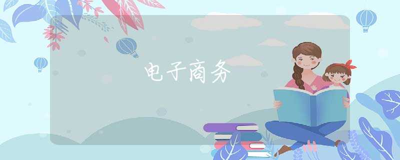 电子商务 电子商务