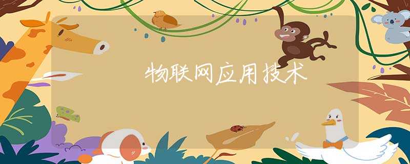 物联网应用技术 物联网应用技术