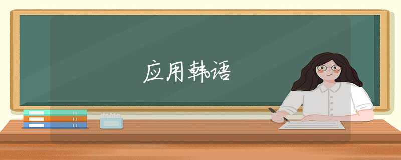 应用韩语 应用韩语