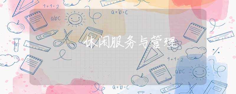 休闲服务与管理 休闲服务与管理