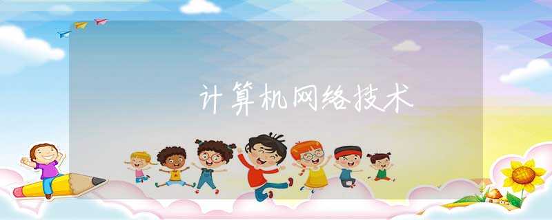计算机网络技术 计算机网络技术