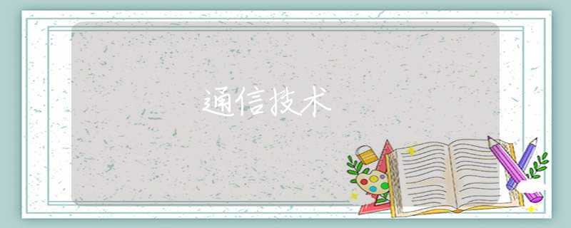 通信技术