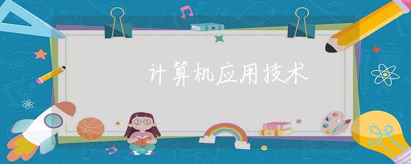 计算机应用技术 计算机应用技术