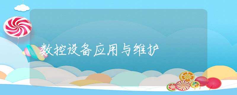 数控设备应用与维护 数控设备应用与维护