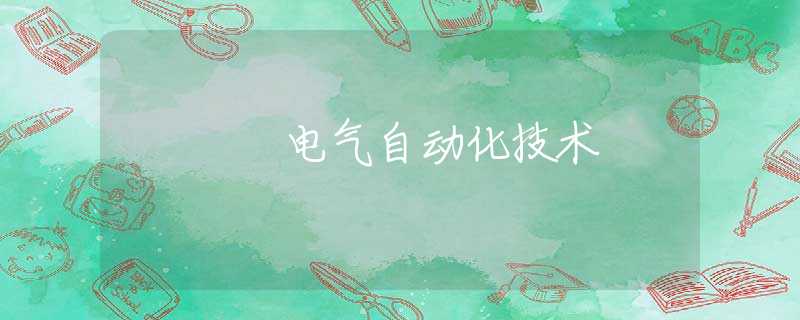 电气自动化技术 电气自动化技术