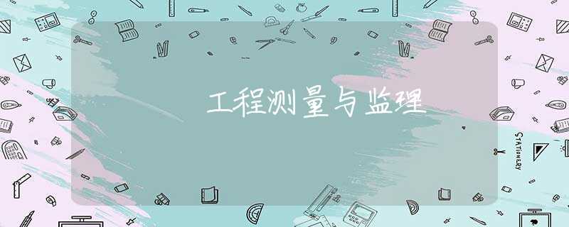 工程测量与监理 工程测量与监理