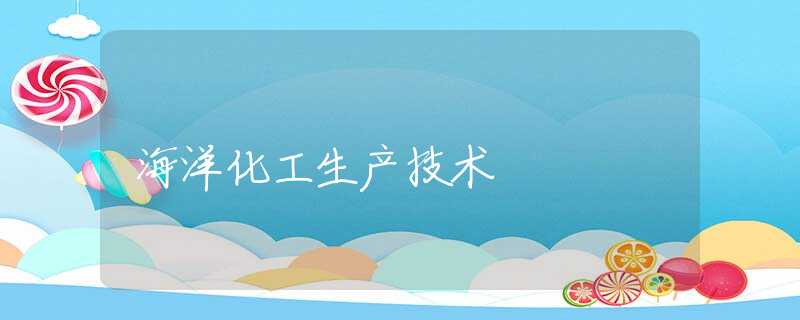 海洋化工生产技术 海洋化工生产技术