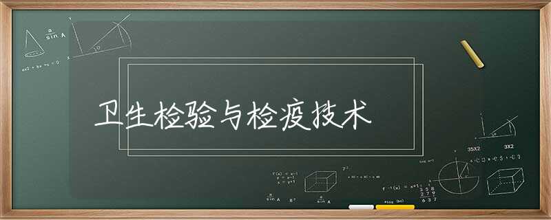 卫生检验与检疫技术 卫生检验与检疫技术