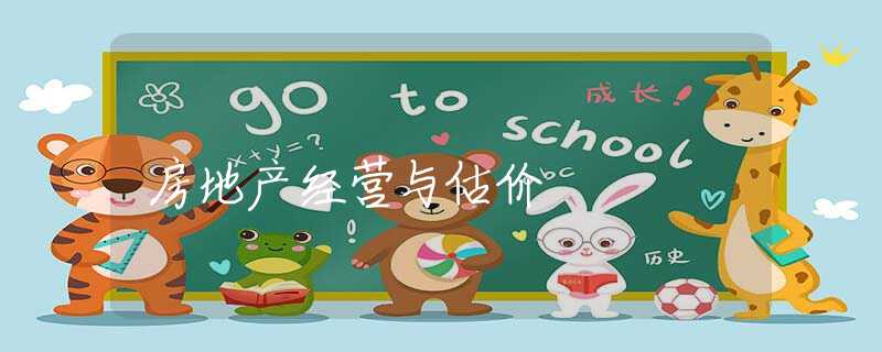 房地产经营与估价 房地产经营与估价
