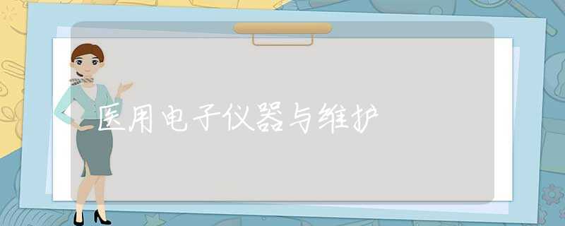 医用电子仪器与维护 医用电子仪器与维护