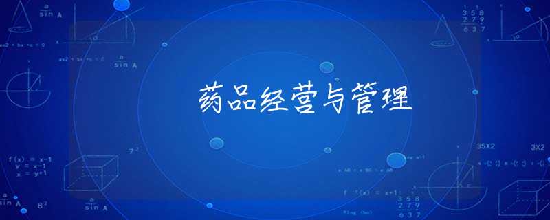 药品经营与管理 药品经营与管理
