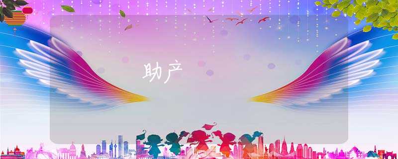 助产 助产