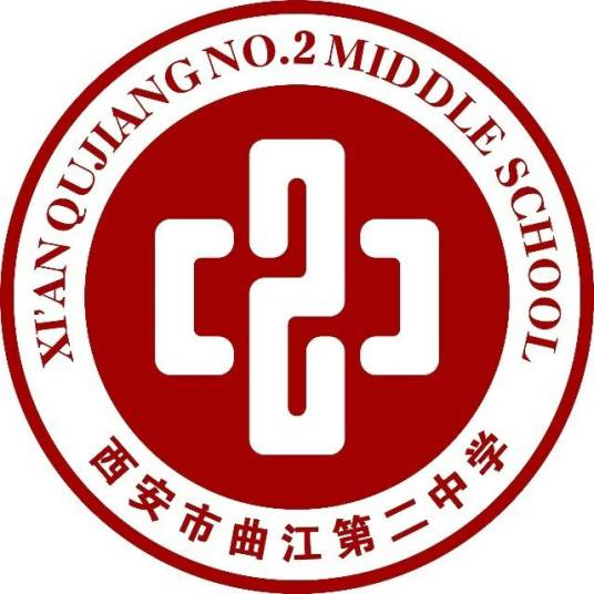 西安市曲江第二中学