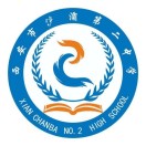 西安市浐灞第二中学