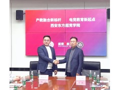产教融合筑高地 电竞教育启新程